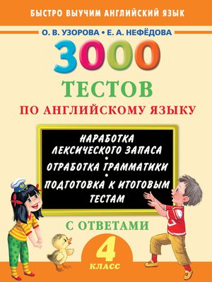 3000 тестов по английскому языку. 4 класс - ebook